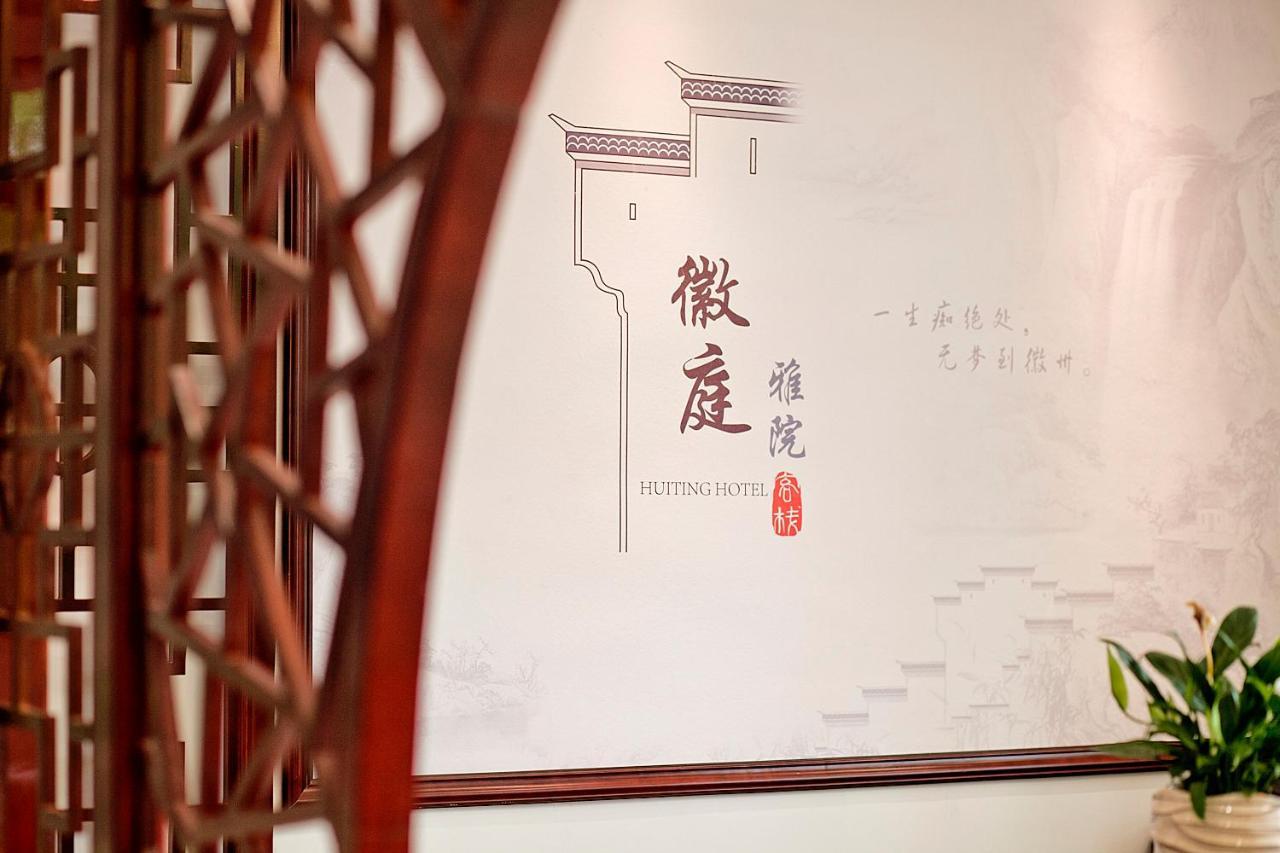 Huangshan North Station Huiting Boutique Hostel Shangchanglin ภายนอก รูปภาพ